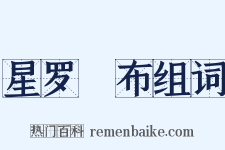 星罗棊布组词是什么意思的图片
